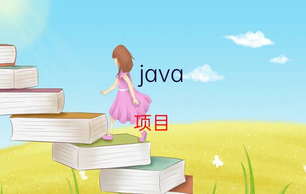 java 项目 搞Java的年薪40W是什么水平？